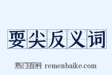 耍尖反义词是什么意思的图片